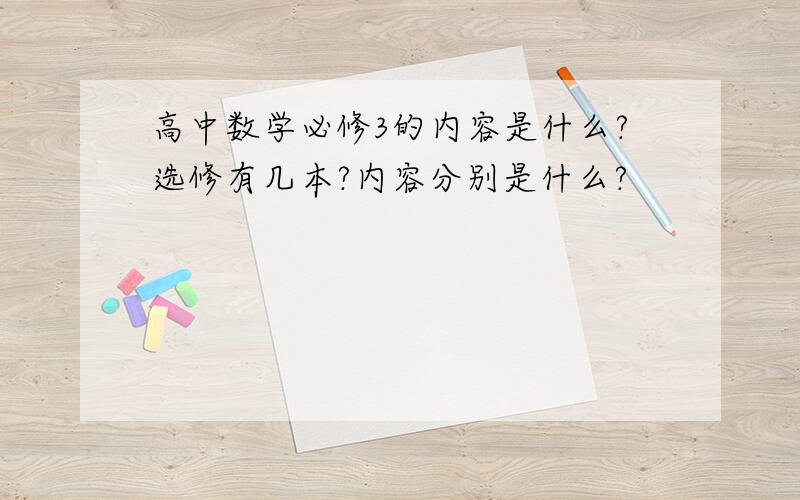 高中数学必修3的内容是什么?选修有几本?内容分别是什么?