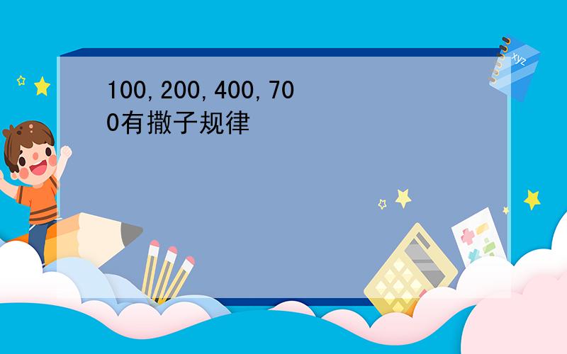 100,200,400,700有撒子规律