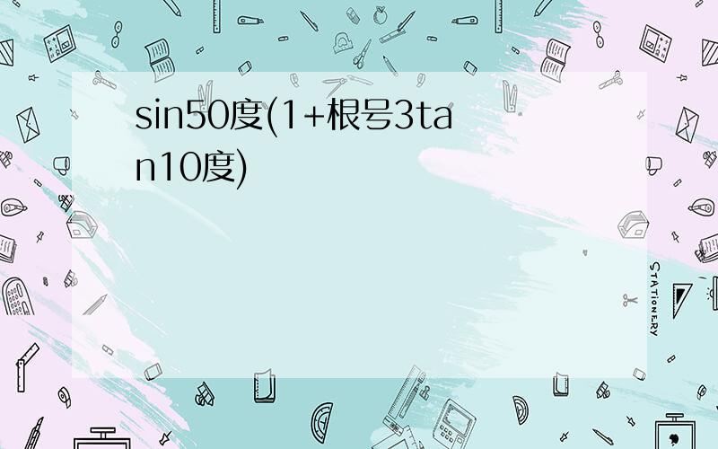 sin50度(1+根号3tan10度)