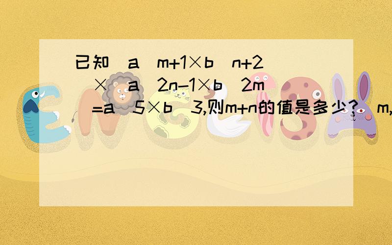 已知(a^m+1×b^n+2)×(a^2n-1×b^2m)=a^5×b^3,则m+n的值是多少?(m,n为正整数 )