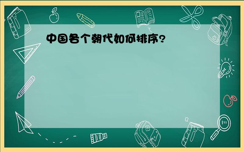 中国各个朝代如何排序?