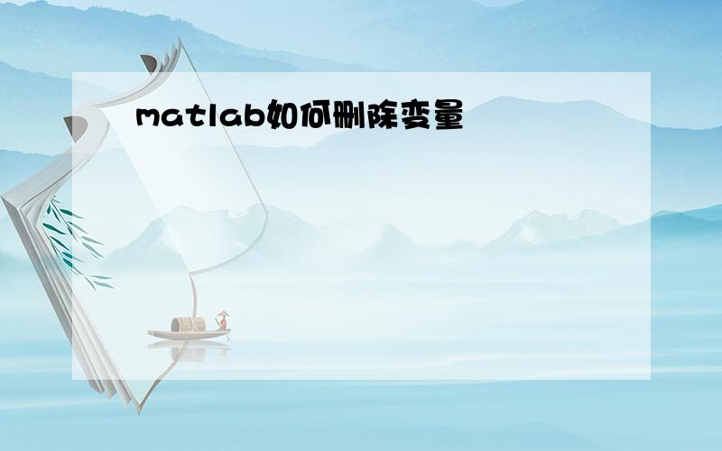 matlab如何删除变量