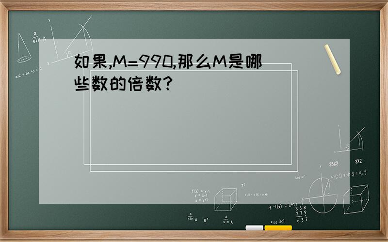 如果,M=990,那么M是哪些数的倍数?