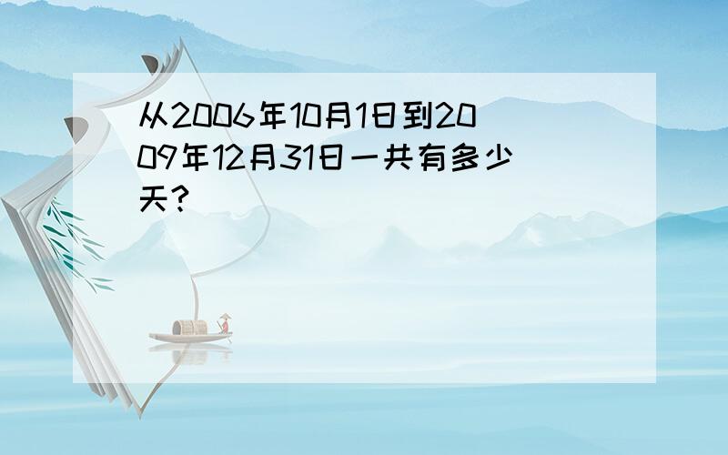 从2006年10月1日到2009年12月31日一共有多少天?