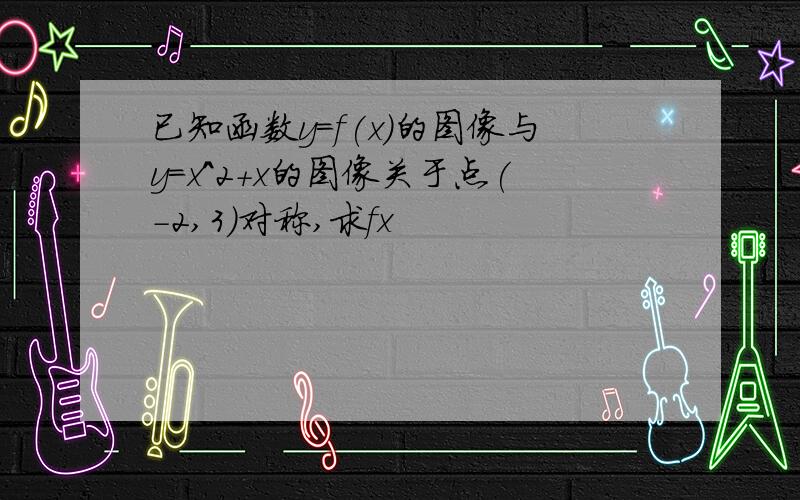 已知函数y=f(x)的图像与y=x^2+x的图像关于点(-2,3)对称,求fx