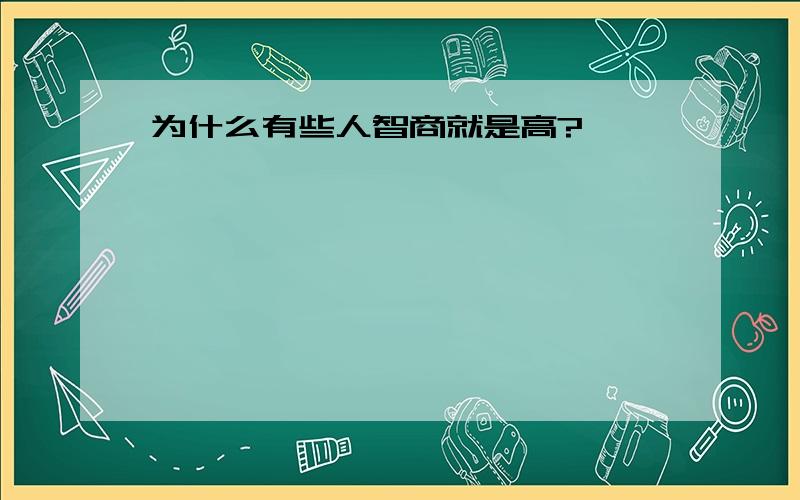 为什么有些人智商就是高?