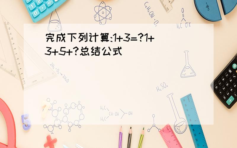 完成下列计算:1+3=?1+3+5+?总结公式