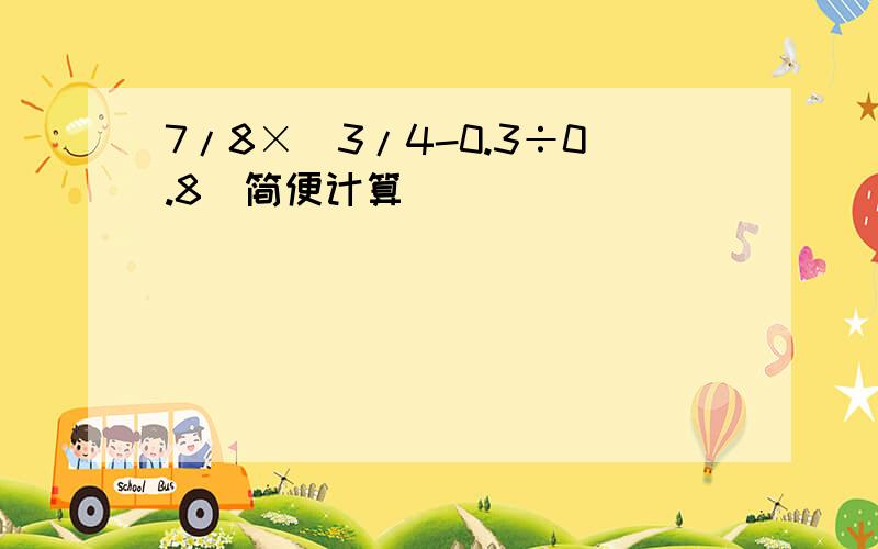 7/8×(3/4-0.3÷0.8)简便计算