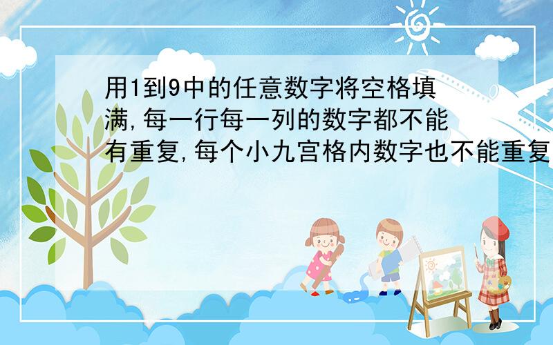 用1到9中的任意数字将空格填满,每一行每一列的数字都不能有重复,每个小九宫格内数字也不能重复、