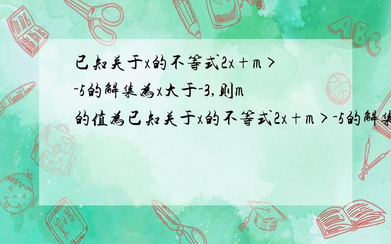 已知关于x的不等式2x+m>-5的解集为x大于-3,则m的值为已知关于x的不等式2x+m>-5的解集为x大于-3,则m