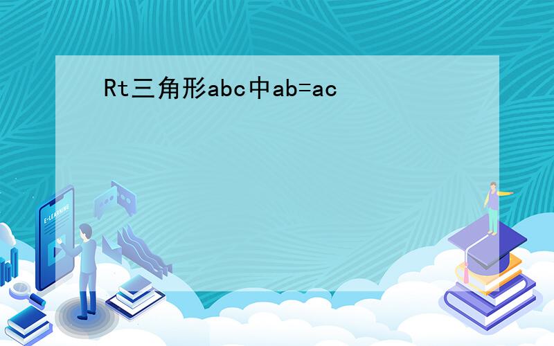 Rt三角形abc中ab=ac