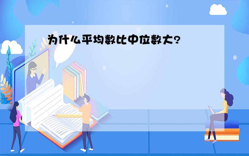 为什么平均数比中位数大?