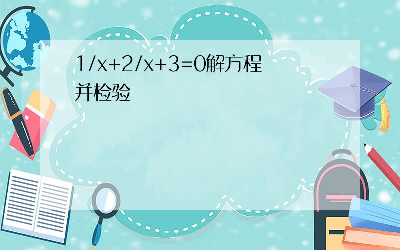 1/x+2/x+3=0解方程并检验