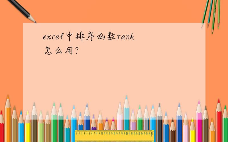 excel中排序函数rank怎么用?