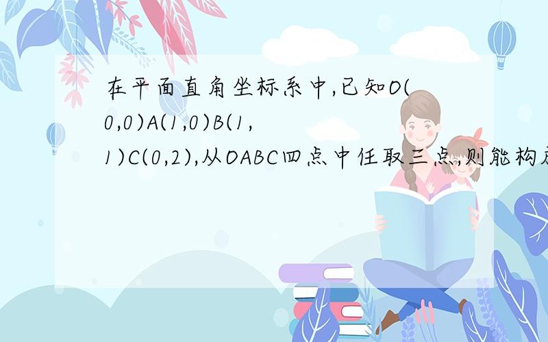 在平面直角坐标系中,已知O(0,0)A(1,0)B(1,1)C(0,2),从OABC四点中任取三点,则能构成直角三角形的概率为