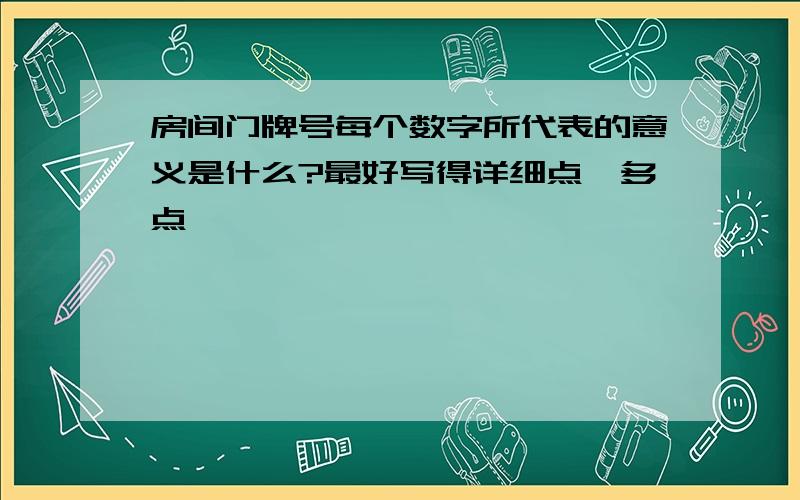 房间门牌号每个数字所代表的意义是什么?最好写得详细点,多点,