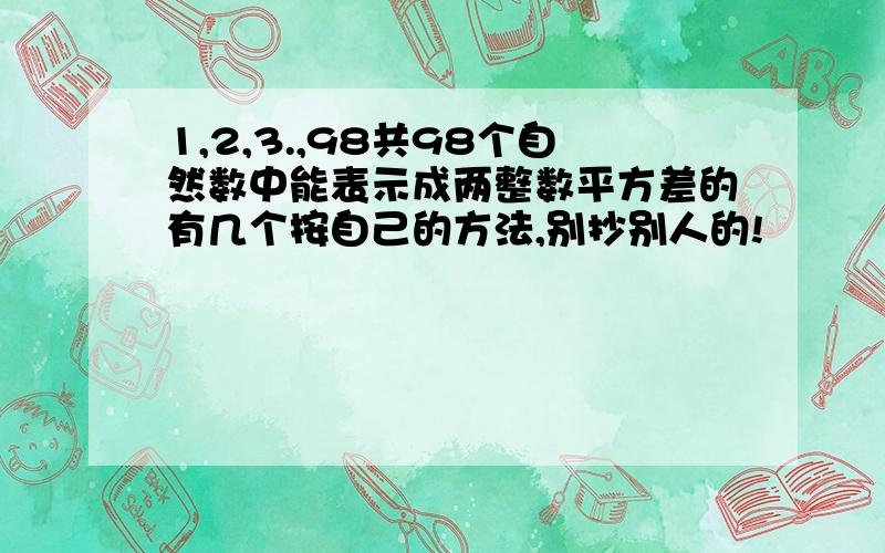 1,2,3.,98共98个自然数中能表示成两整数平方差的有几个按自己的方法,别抄别人的!