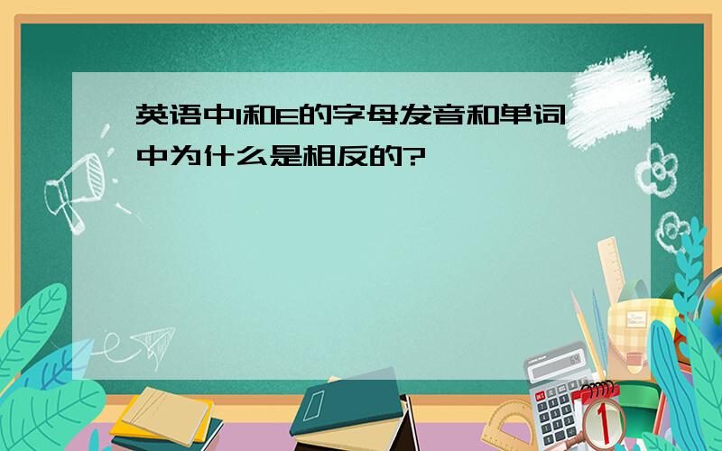 英语中I和E的字母发音和单词中为什么是相反的?