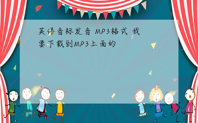 英语音标发音 MP3格式 我要下载到MP3上面的