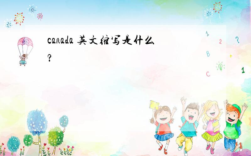 canada 英文缩写是什么?