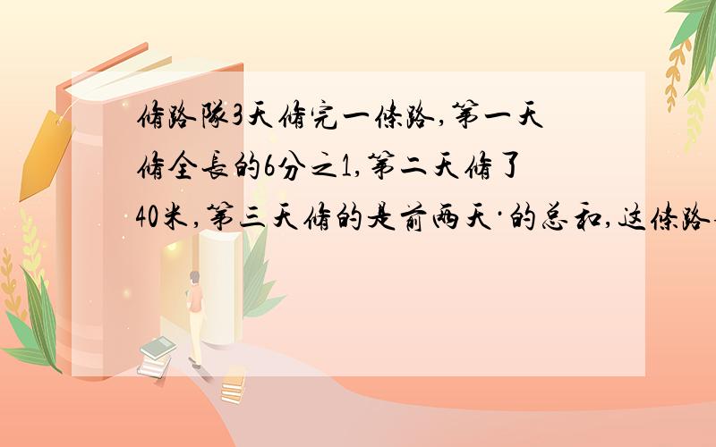 修路队3天修完一条路,第一天修全长的6分之1,第二天修了40米,第三天修的是前两天·的总和,这条路全长多少米?