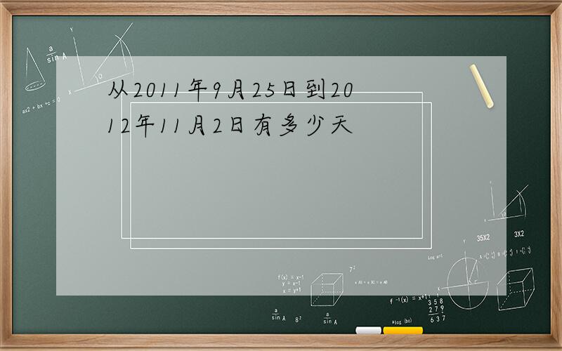 从2011年9月25日到2012年11月2日有多少天