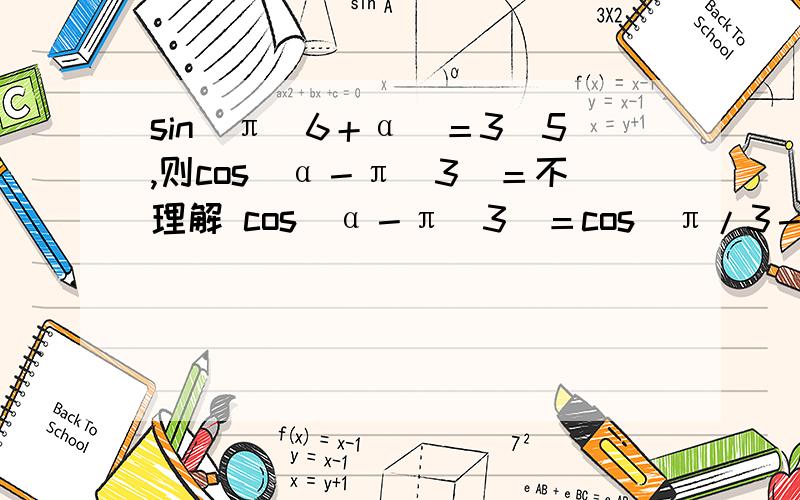 sin（π／6＋α）＝3／5,则cos（α－π／3）＝不理解 cos（α－π／3）＝cos(π/3－a)=3/5