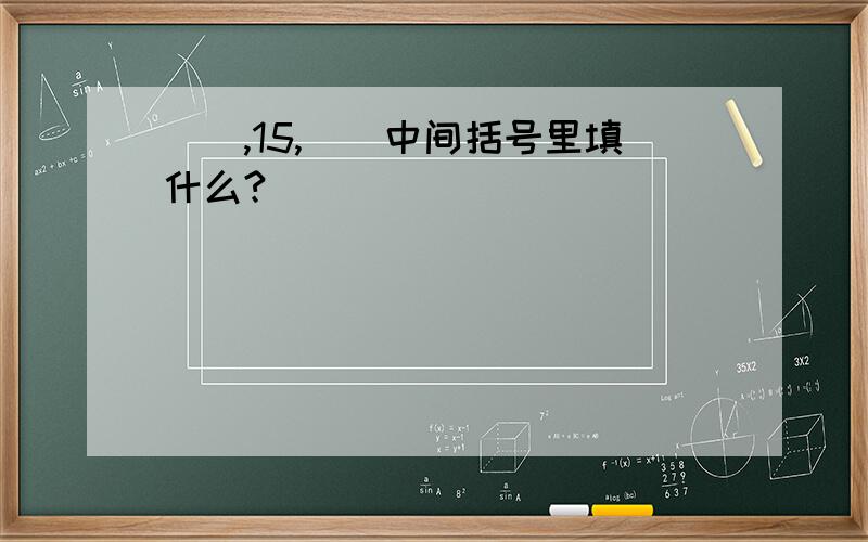 (),15,()中间括号里填什么?