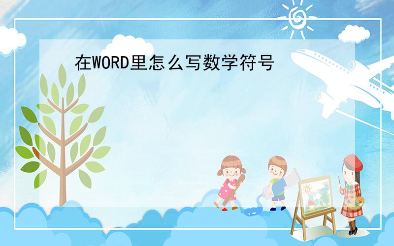 在WORD里怎么写数学符号