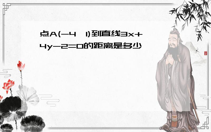 点A(-4,1)到直线3x+4y-2=0的距离是多少