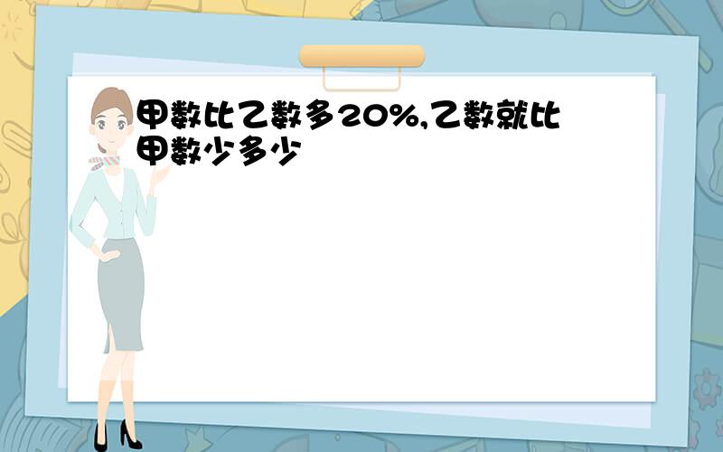 甲数比乙数多20%,乙数就比甲数少多少