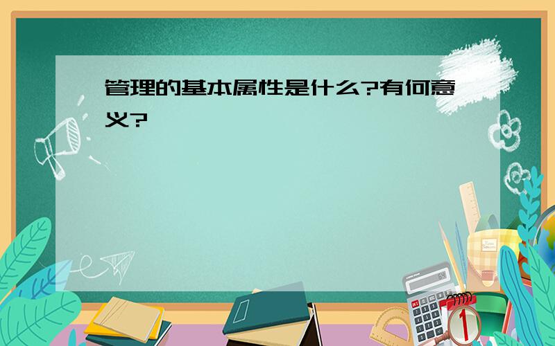 管理的基本属性是什么?有何意义?