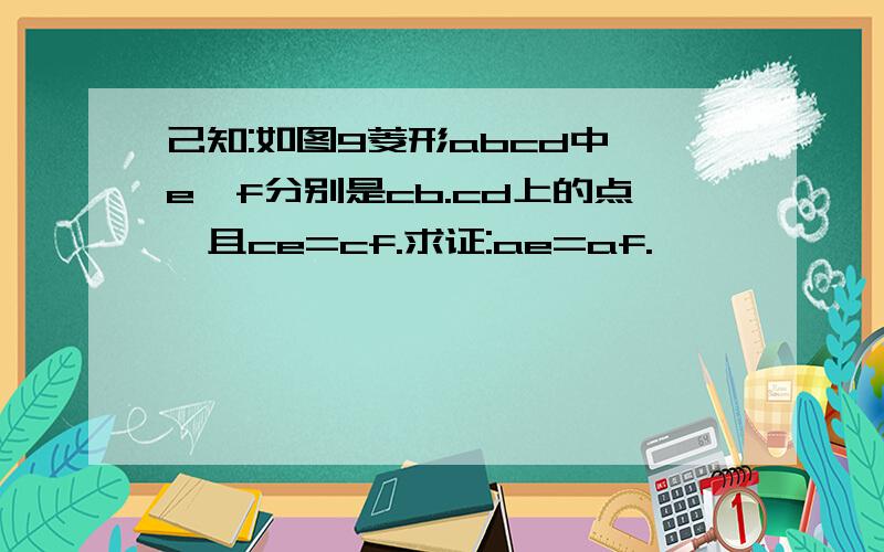 己知:如图9菱形abcd中,e,f分别是cb.cd上的点,且ce=cf.求证:ae=af.