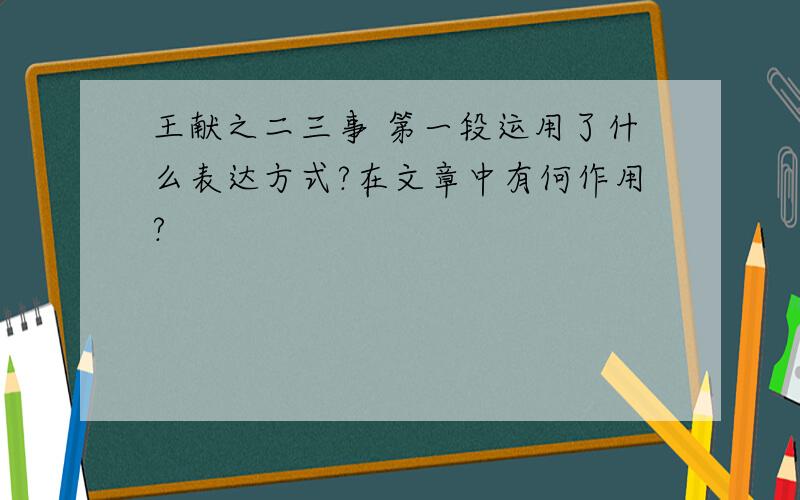 王献之二三事 第一段运用了什么表达方式?在文章中有何作用?