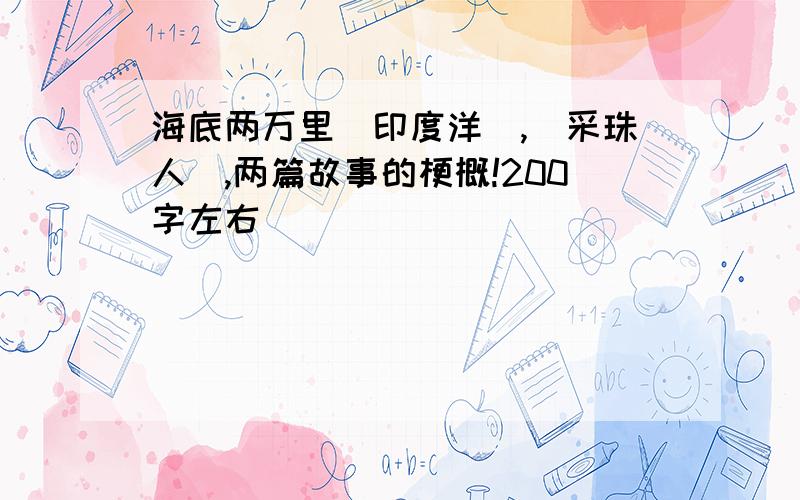 海底两万里(印度洋),(采珠人),两篇故事的梗概!200字左右