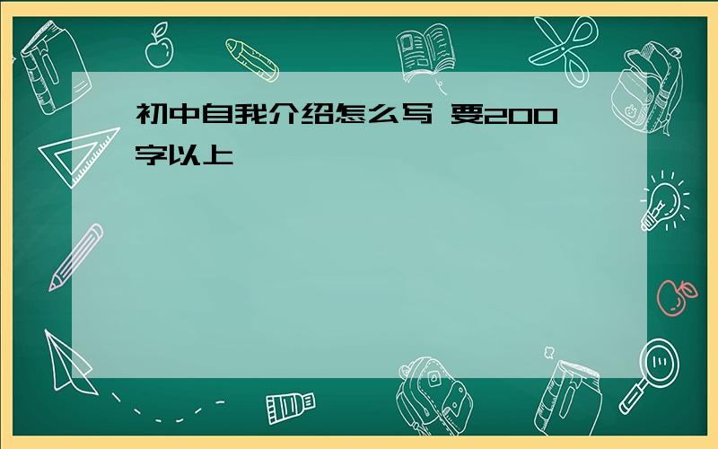 初中自我介绍怎么写 要200字以上