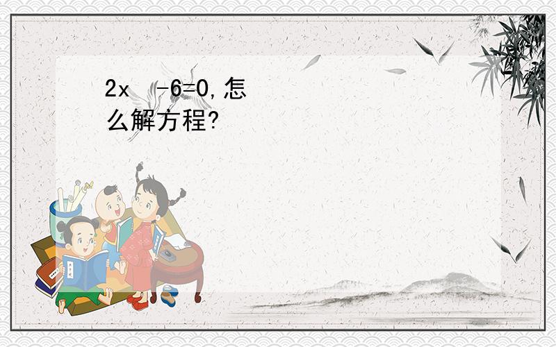 2x²-6=0,怎么解方程?