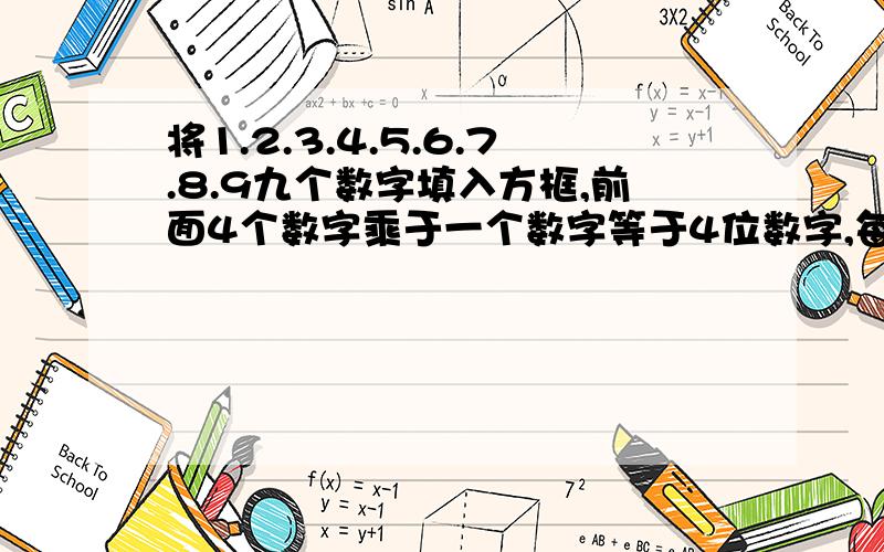 将1.2.3.4.5.6.7.8.9九个数字填入方框,前面4个数字乘于一个数字等于4位数字,每个数字不能重复