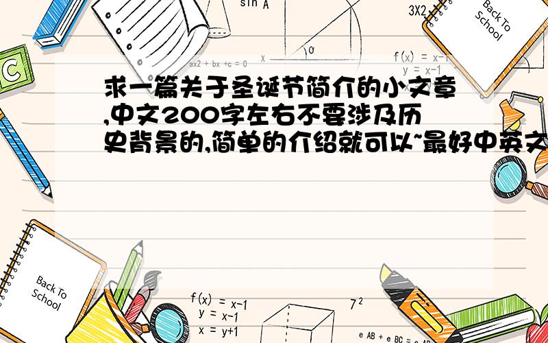 求一篇关于圣诞节简介的小文章,中文200字左右不要涉及历史背景的,简单的介绍就可以~最好中英文都有~