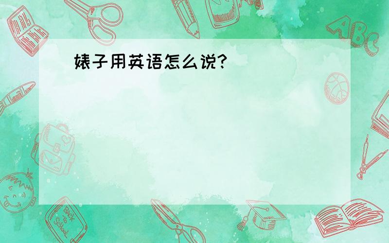 婊子用英语怎么说?