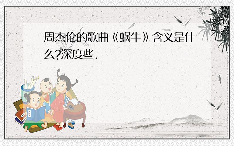 周杰伦的歌曲《蜗牛》含义是什么?深度些.