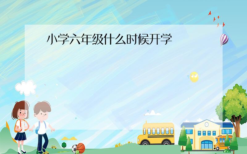 小学六年级什么时候开学