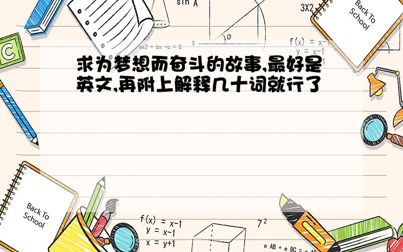 求为梦想而奋斗的故事,最好是英文,再附上解释几十词就行了