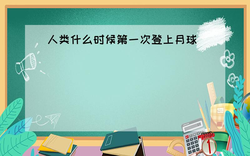 人类什么时候第一次登上月球