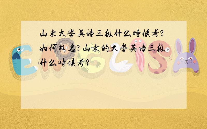 山东大学英语三级什么时候考?如何报名?山东的大学英语三级什么时候考？