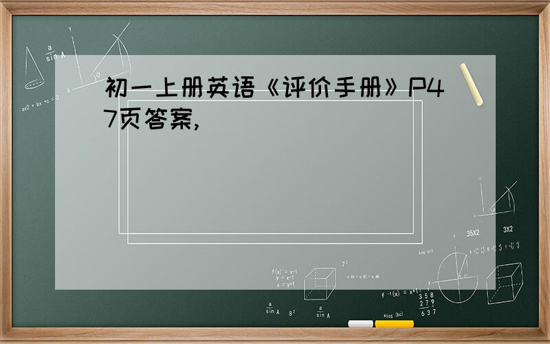 初一上册英语《评价手册》P47页答案,