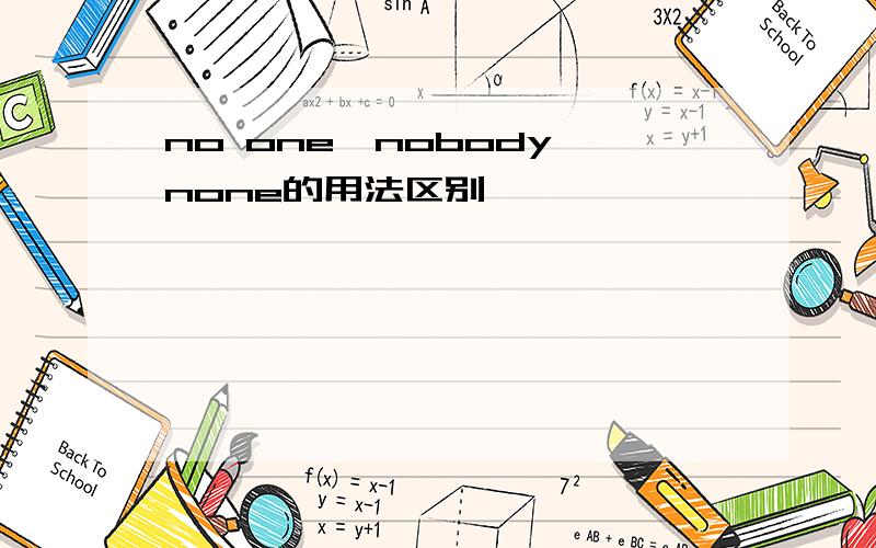 no one,nobody,none的用法区别