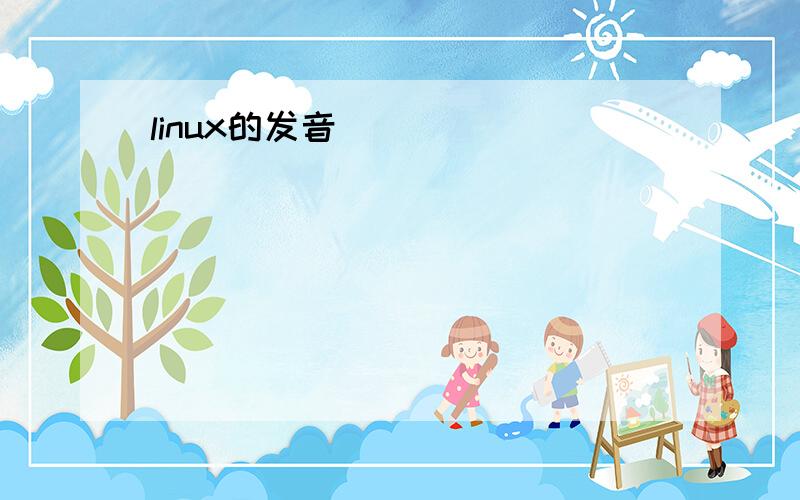 linux的发音