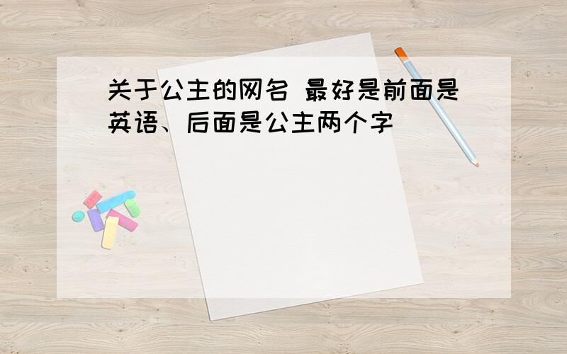 关于公主的网名 最好是前面是英语、后面是公主两个字