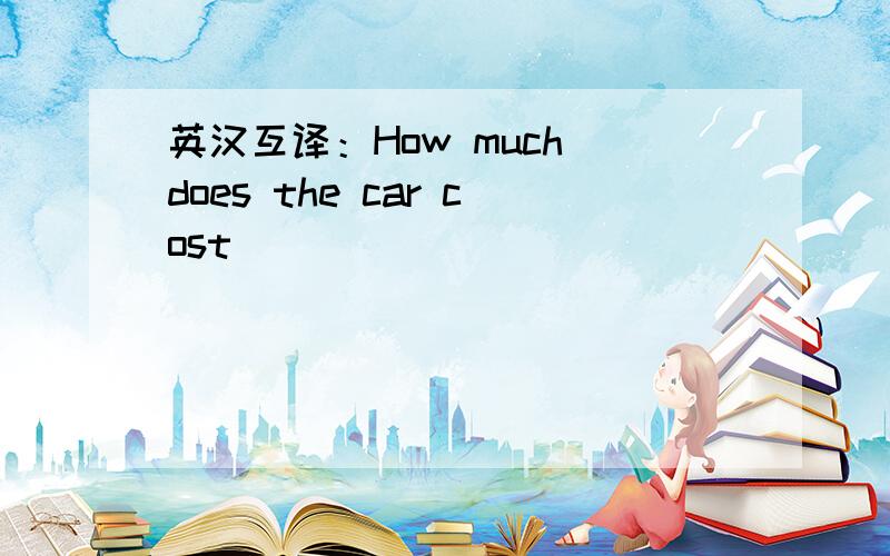 英汉互译：How much does the car cost